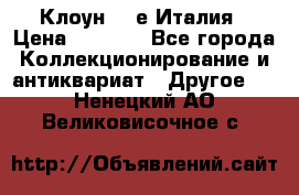 Клоун 80-е Италия › Цена ­ 1 500 - Все города Коллекционирование и антиквариат » Другое   . Ненецкий АО,Великовисочное с.